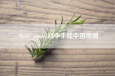 大悟初中手绘中国地图