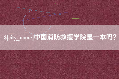 大悟中国消防救援学院是一本吗？