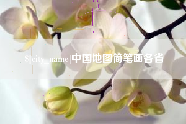 大悟中国地图简笔画各省