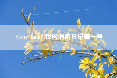 大悟我国消防日是哪一号