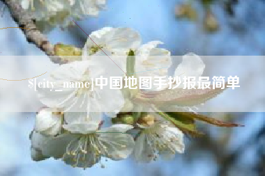 大悟中国地图手抄报最简单