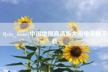 大悟中国地图高清版大图电子版下载