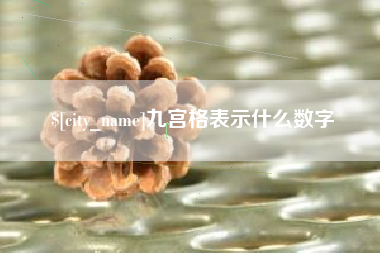 大悟九宫格表示什么数字
