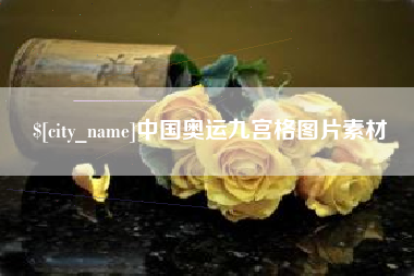 大悟中国奥运九宫格图片素材