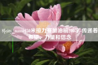 大悟50米接力赛加油稿200字-传递着希望、力量和信念