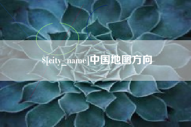 大悟中国地图方向