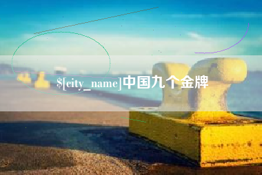 大悟中国九个金牌