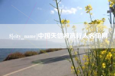 大悟中国失信被执行人名单网