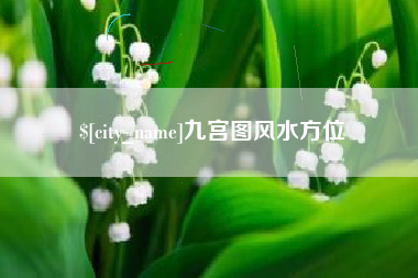 大悟九宫图风水方位