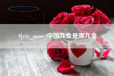 大悟中国九金是哪九金