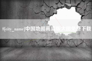 大悟中国地图高清版大图免费下载