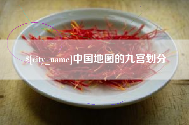 大悟中国地图的九宫划分