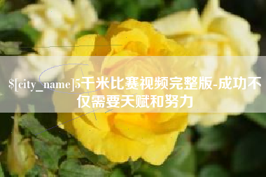 大悟5千米比赛视频完整版-成功不仅需要天赋和努力