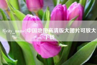 大悟中国地图高清版大图片可放大下载