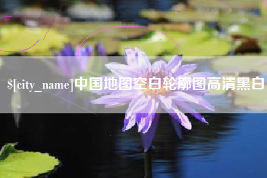 大悟中国地图空白轮廓图高清黑白