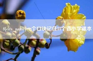 大悟一个口诀记住34个省小学课本