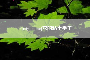 大悟龙的粘土手工