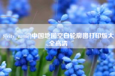 大悟中国地图空白轮廓图打印版大全高清