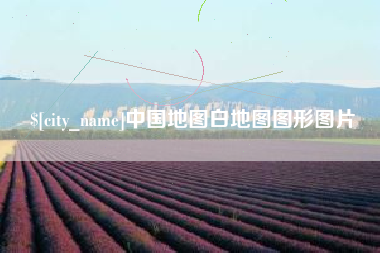 大悟中国地图白地图图形图片