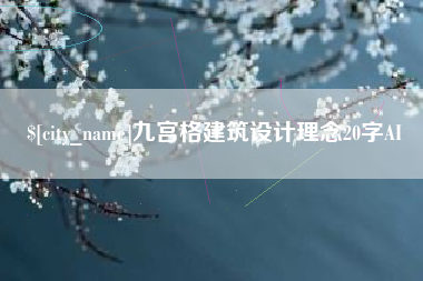 大悟九宫格建筑设计理念20字AI