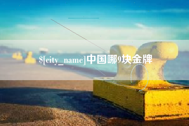 大悟中国哪9块金牌