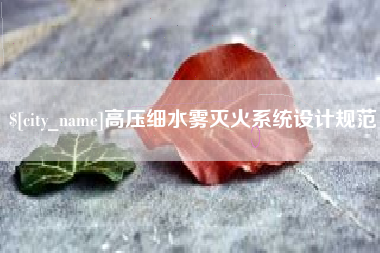 大悟高压细水雾灭火系统设计规范