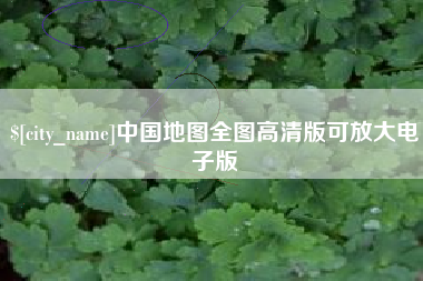 大悟中国地图全图高清版可放大电子版