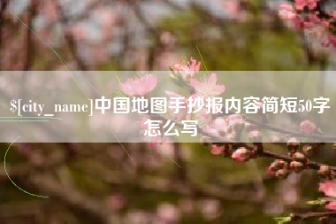 大悟中国地图手抄报内容简短50字怎么写