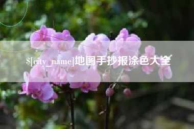 大悟地图手抄报涂色大全