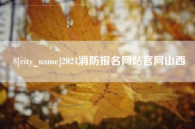 大悟2024消防报名网站官网山西