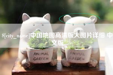 大悟中国地图高清版大图片详细 中文版
