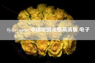 大悟中国地图完整高清版 电子