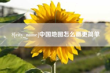 大悟中国地图怎么画更简单