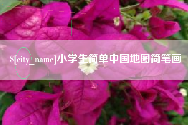大悟小学生简单中国地图简笔画