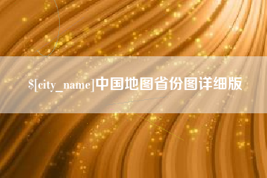 大悟中国地图省份图详细版