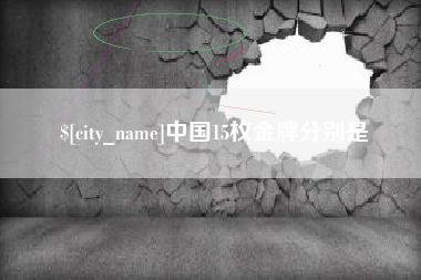 大悟中国15枚金牌分别是