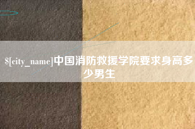 大悟中国消防救援学院要求身高多少男生