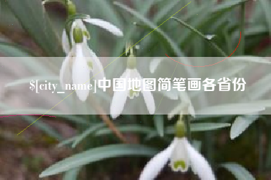 大悟中国地图简笔画各省份