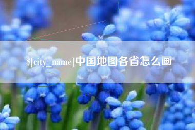 大悟中国地图各省怎么画