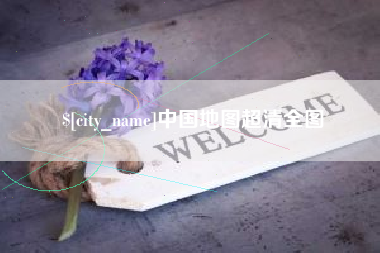 大悟中国地图超清全图