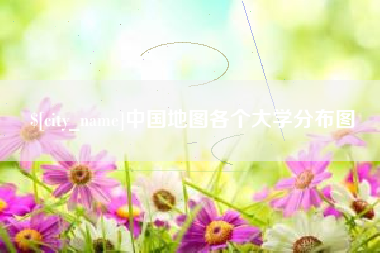 大悟中国地图各个大学分布图