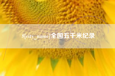 大悟全国五千米纪录