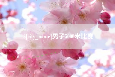 大悟男子5000米比赛