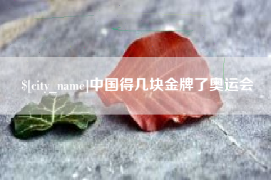 大悟中国得几块金牌了奥运会