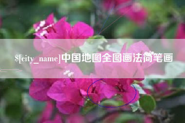 大悟中国地图全图画法简笔画