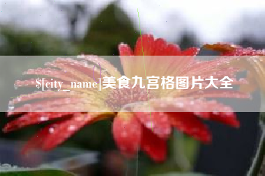 大悟美食九宫格图片大全