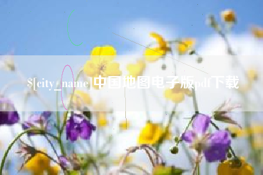 大悟中国地图电子版pdf下载