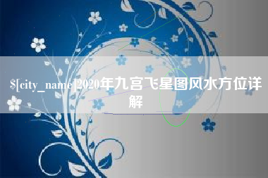 大悟2020年九宫飞星图风水方位详解
