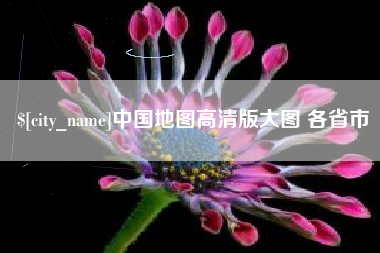 大悟中国地图高清版大图 各省市