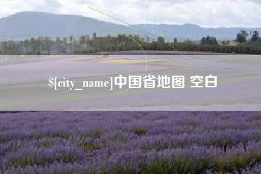 大悟中国省地图 空白